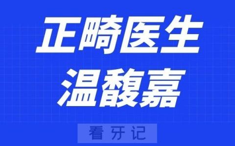 北京赛德阳光口腔温馥嘉