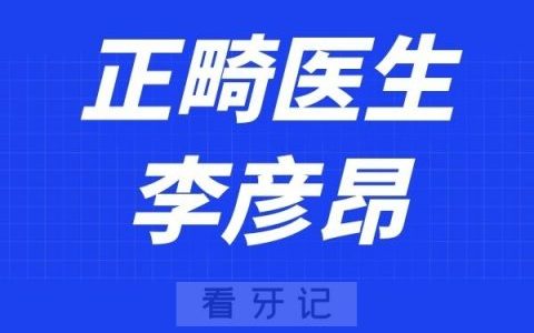 上海赛德阳光口腔李彦昂