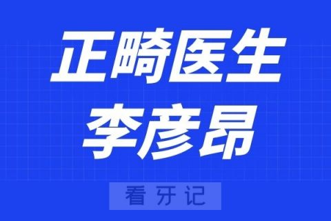 上海赛德阳光口腔李彦昂