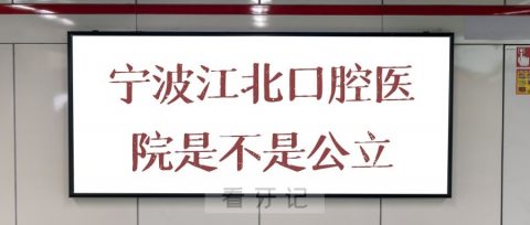 宁波江北口腔医院是不是公立口腔医院