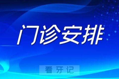 宁波鄞州复大口腔清明假期门诊不停诊