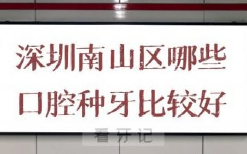 深圳南山区哪些口腔医院种植牙比较好