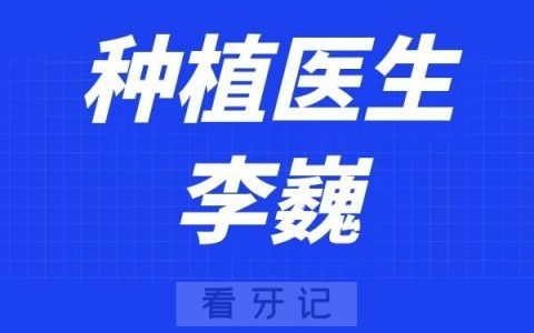 宁波口腔医院定海分院李巍