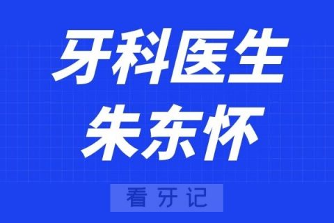 宁波口腔医院定海分院朱东怀