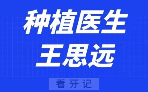 宁波口腔医院定海分院王思远