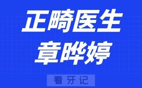 宁波口腔医院定海分院章晔婷