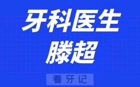 宁波口腔医院定海分院滕超