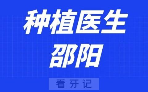 宁波口腔医院北仑分院邵阳
