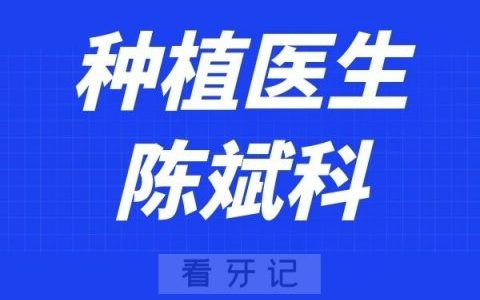 宁波口腔医院北仑分院陈斌科