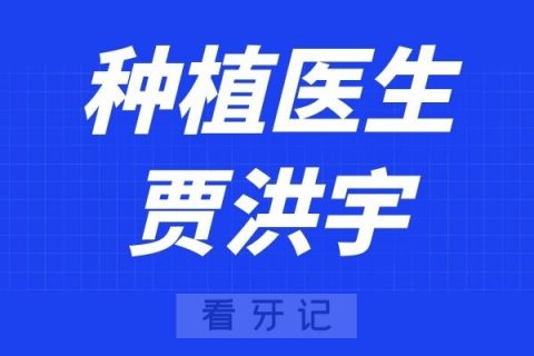 宁波口腔医院北仑分院贾洪宇