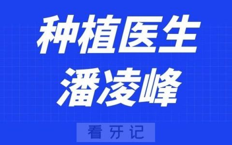宁波口腔医院北仑分院潘凌峰