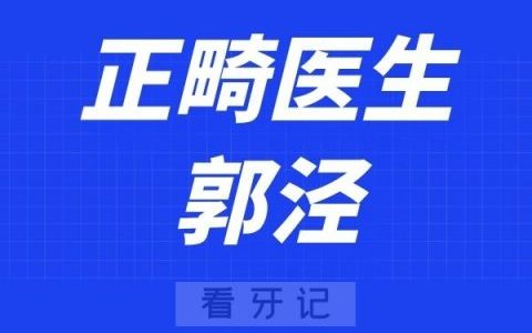 宁波口腔医院北仑分院郭泾