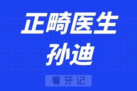 宁波口腔医院北仑分院孙迪