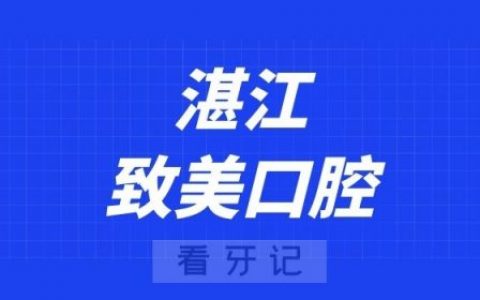 湛江致美口腔