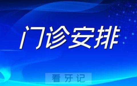 **口腔医院继续停诊通知