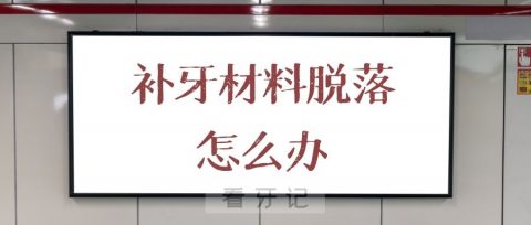 疫情防控期间补牙材料脱落怎么办