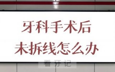 疫情防控期间牙科手术后未拆线怎么办