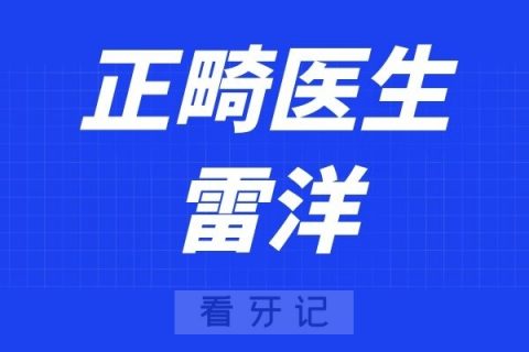 宁波口腔医院北仑分院雷洋