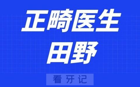 宁波口腔医院北仑分院田野