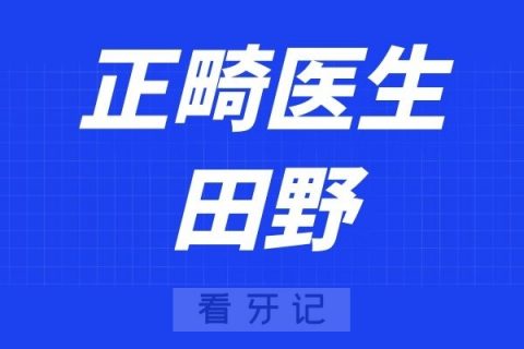 宁波口腔医院北仑分院田野