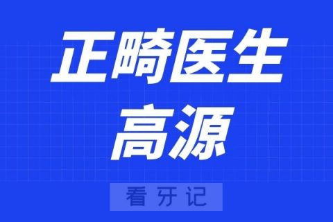 宁波口腔医院鄞州分院高源