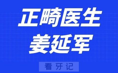 宁波口腔医院鄞州分院姜延军