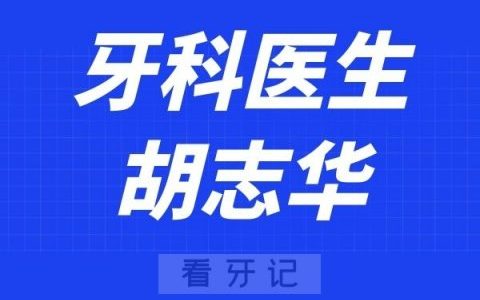 宁波口腔医院北仑分院胡志华