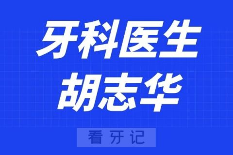 宁波口腔医院北仑分院胡志华