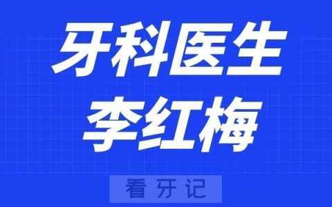 宁波口腔医院北仑分院李红梅