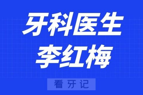 宁波口腔医院北仑分院李红梅