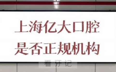 上海亿大口腔是否正规机构