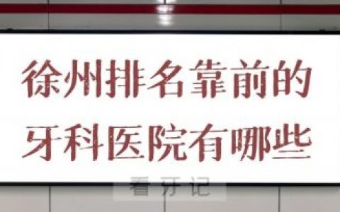 徐州排名靠前的牙科医院有哪些