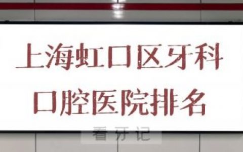 上海虹口区牙科口腔医院排名前十榜单整理