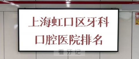 上海虹口区牙科口腔医院排名前十榜单整理