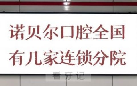 诺贝尔口腔医院全国有几家连锁分院