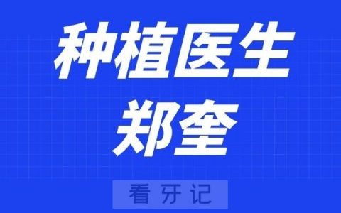 上海恒愿齿科郑奎