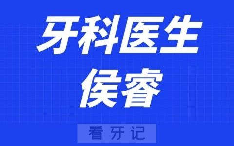 上海恒愿齿科侯睿