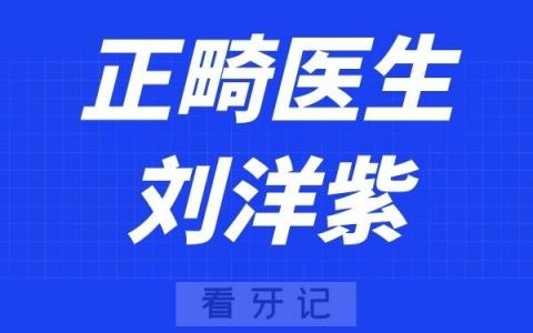 上海博雅口腔刘洋紫
