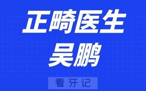 上海恒愿齿科吴鹏