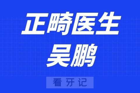 上海恒愿齿科吴鹏