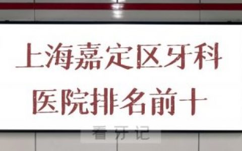 上海嘉定区牙科医院排名前十整理