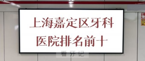 上海嘉定区牙科医院排名前十整理