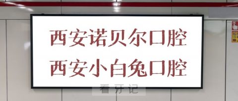 西安诺贝尔口腔和西安小白兔口腔哪家实力强