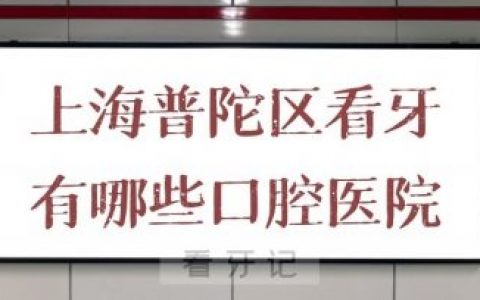 上海普陀区看牙哪些口腔医院种植牙比较好