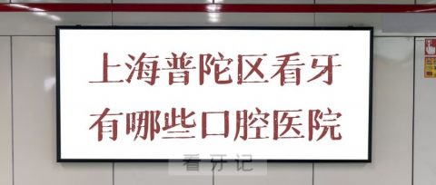 上海普陀区看牙哪些口腔医院种植牙比较好