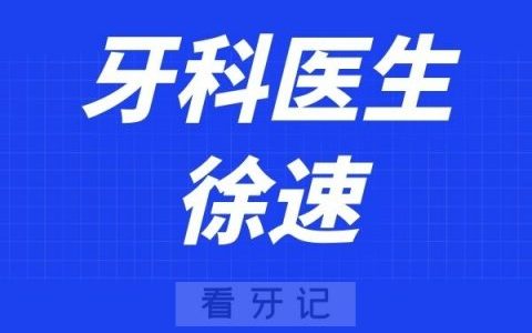 上海宏康**徐速
