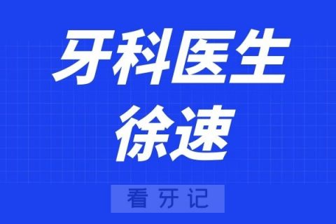 上海宏康医院口腔科徐速