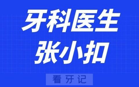 上海宏康**张小扣