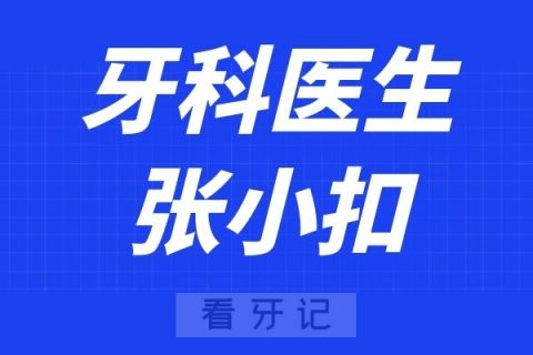 上海宏康医院口腔科张小扣