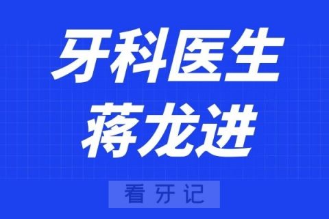 上海宏康医院口腔科蒋龙进